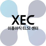 XEC 이종이식 ELSI 센터